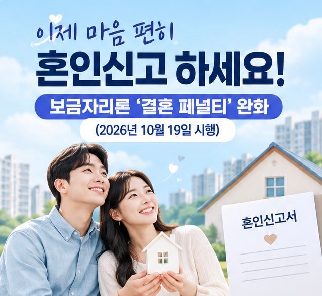 보금자리론 결혼 페널티 완화! 10월 19일부터 신혼부부 소득기준 달라진다