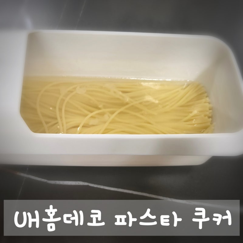 UH홈데코 파스타 쿠커 실사용 리뷰 1인분 계량부터 물 버리기까지 한 번에