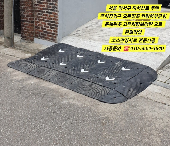 주차장 입구 차량 하부 긁힘, 고무 경사로로 해결한 시공 후기 (서울 강서구 까치산로) # 서울....