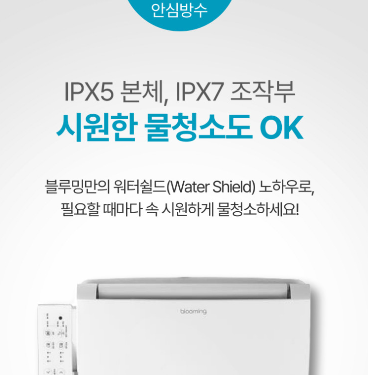 직수비데 설치 편한 방수비데 찾았다 블루밍 IPX-X623SA PLUS