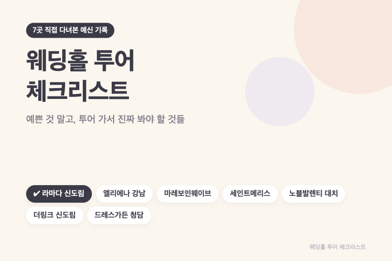 웨딩홀 투어 체크리스트 | 7곳 직접 다녀보고 정리한 질문과 비교 포인트