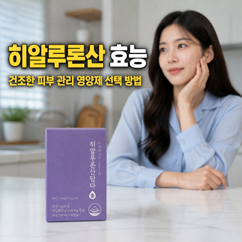 히알루론산 효능 건조한 피부 관리 영양제 선택 방법