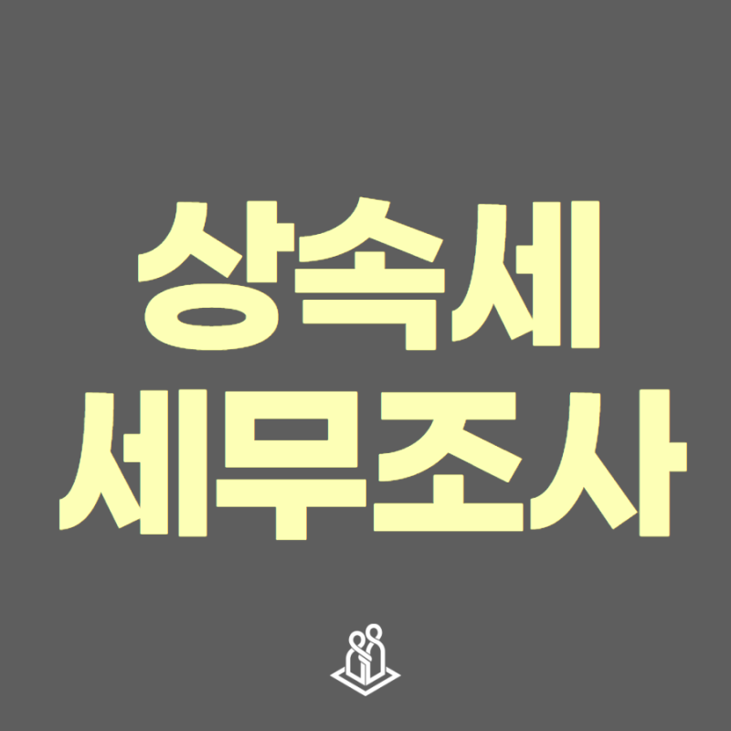 상속세 세무조사, N번 경험한 세무사가 꼭 알려 드리고 싶은 3가지