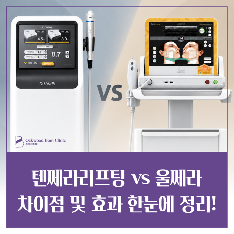 강남 텐쎄라 vs 울쎄라 리프팅 차이점 및 효과 한눈에 정리!