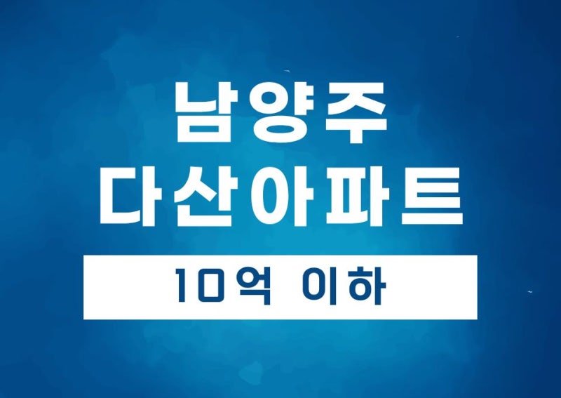 남양주 다산신도시 아파트 경매 리스트， 비규제지역 시세 폭등 중！