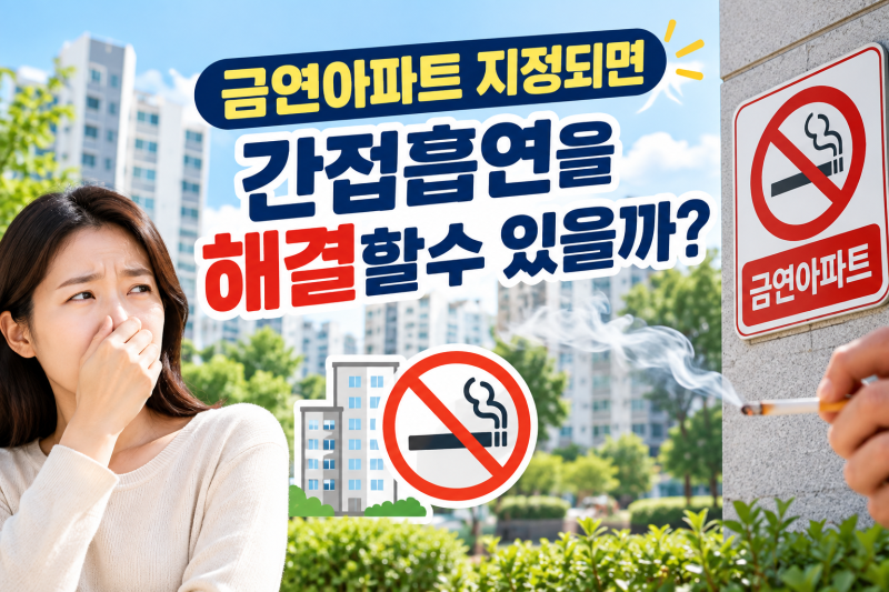 금연아파트 지정이 간접흡연 해결 방법이 될까?