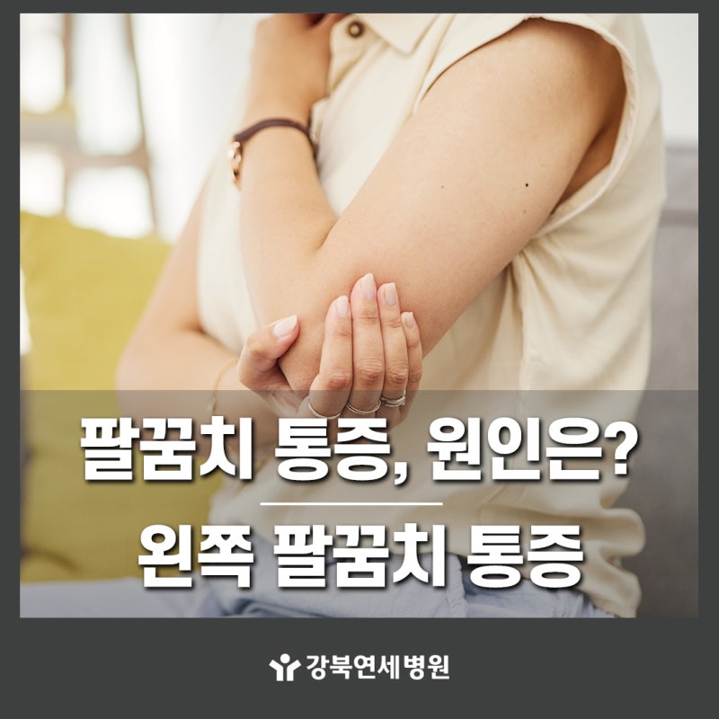 왼쪽 팔꿈치 통증 원인과 치료 방법, 증상이 반복되는 이유
