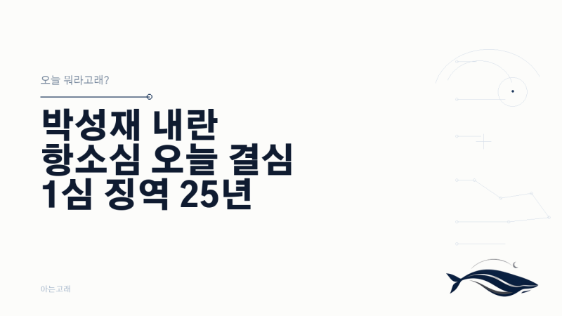 ⚖️ 오늘 뭐라고래? 박성재 내란 항소심 오늘 결심…1심 징역 25년