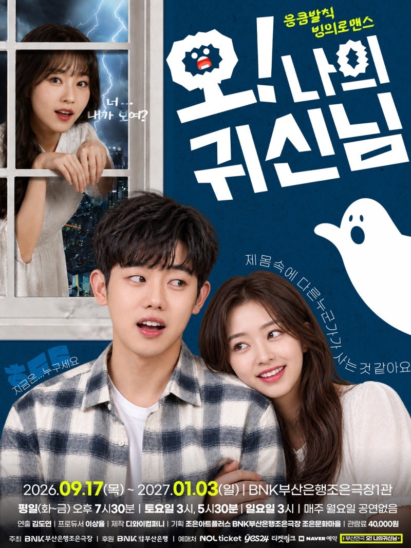부산 남포동 연극 - '오! 나의 귀신님'의 모든 것!(공연정보 및 후기)