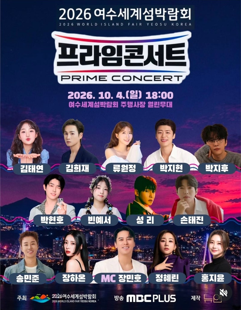 10월 4일 여수 프라임콘서트｜여수세계섬박람회 출연진·일정 총정리 장민호부터 박지현, 손....