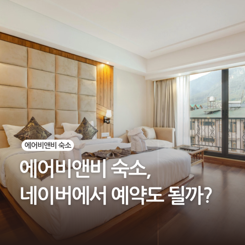 에어비앤비 숙소, 네이버에서 예약도 가능할까?