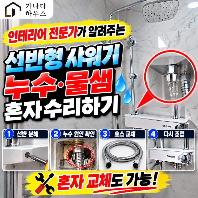 욕실 선반형 샤워기 누수 셀프수리｜호스 교체로 물샘 해결하기
