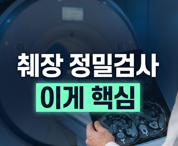 췌장 정밀검사 종류 3가지, 나에게 맞는 검사와 실비 확인법