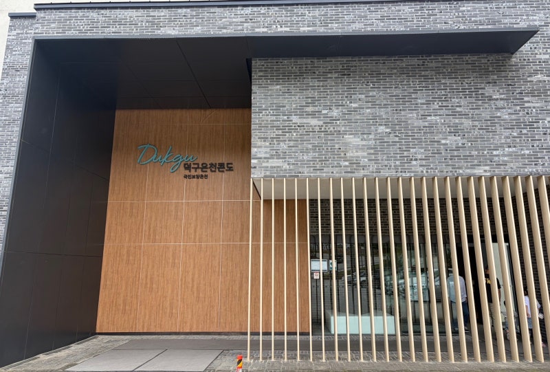 울진덕구온천 가족여행 숙소 추천:: 덕구 온천 리조트 콘도 숙박 후기