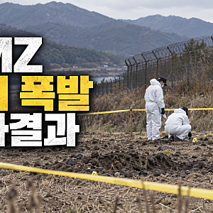 합참 DMZ 폭발 원인 북한 지뢰로 판단, 최종 조사는 진행 중