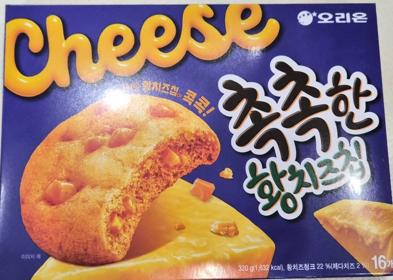 오리온 촉촉한 황치즈칩 후기｜덜 달고 은은한 치즈맛, 아이간식으로도 괜찮았어요