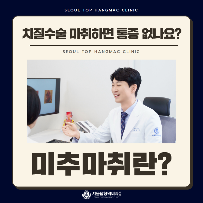 부산항문외과 치질수술 미추마취하면 통증이 없나요?