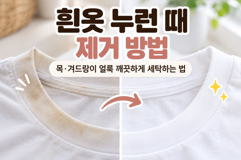 흰옷 누런 때 제거 방법｜목·겨드랑이 얼룩 세탁하는 법