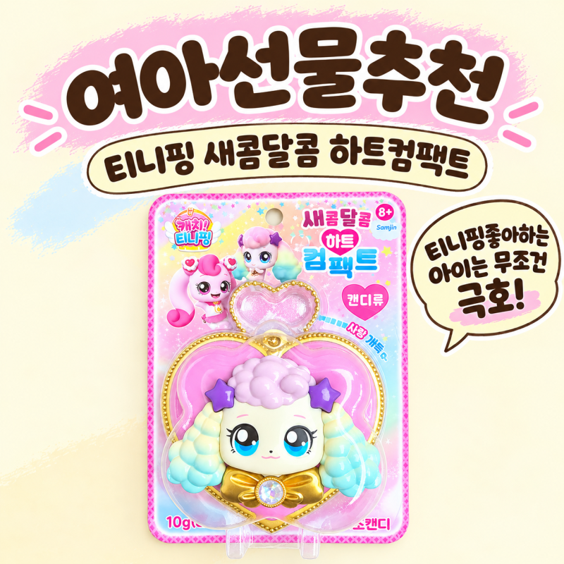 4살 5살 여아 선물 추천 새콤달콤 캐치티니핑 하트 컴팩트 장난감 후기