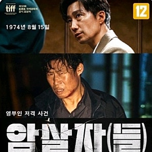 영화 암살자(들) 역사왜곡 논란 총정리｜육영수 여사 피격 사건, 영화가 뭘 그렸길래 정치권....