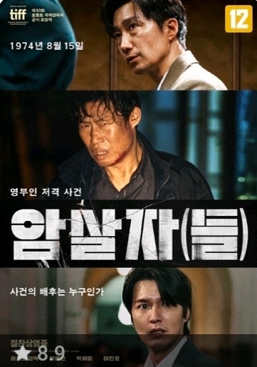 영화 암살자(들) 역사왜곡 논란 총정리｜육영수 여사 피격 사건, 영화가 뭘 그렸길래 정치권....