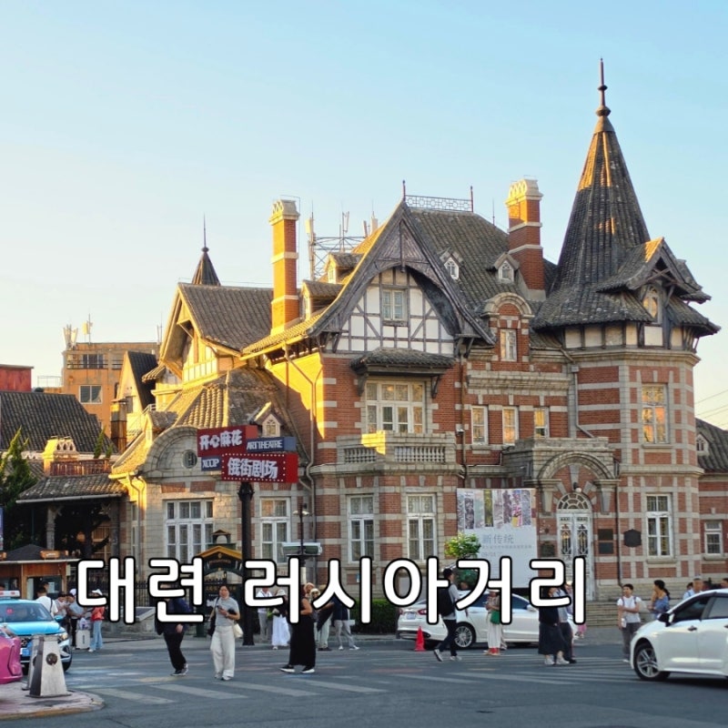 중국 대련 러시아거리 가볼만한가? 직접 다녀온 솔직 후기 고덕지도 한자