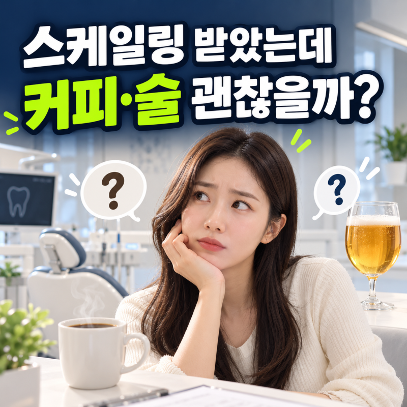 “커피·술은 언제부터?” 스케일링 후 주의사항