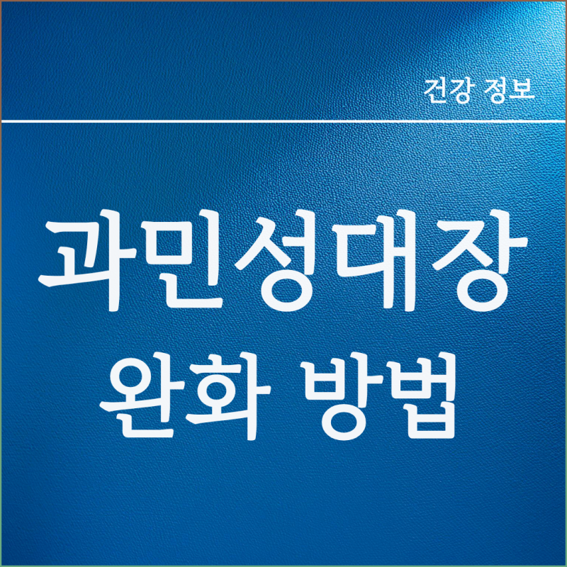 과민성대장증후군 증상 살펴보고 과민성대장증후군 좋은음식