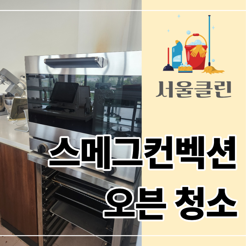 스메그컨벡션오븐청소, 팬 커버와 도어 유리까지 분해해서 세척해야 하는 이유는?