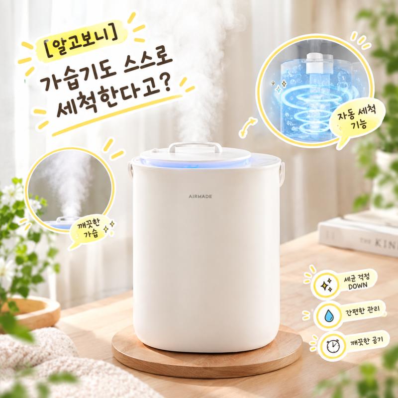 [알고보니] 가습기도 스스로 세척한다고?｜에어메이드 THE 위대한 가습기 2.0