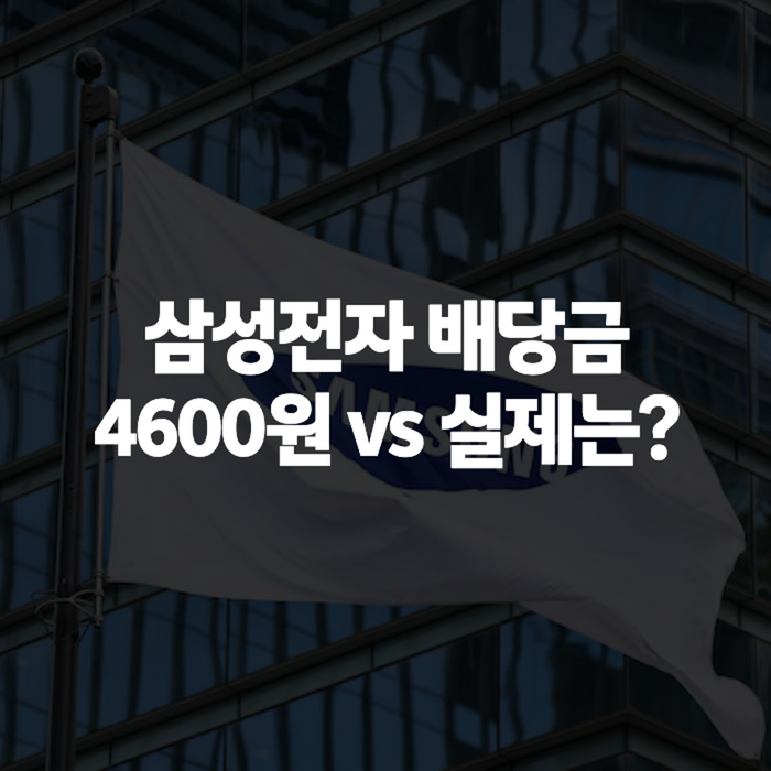 삼성전자 배당금 지급일과 3분기 예상 배당금액, 배당락일 지난 지금 확인할 것들