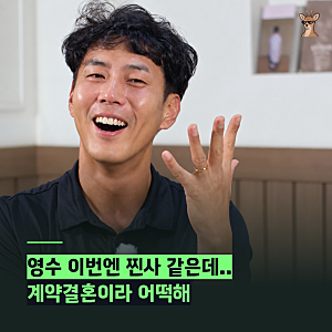 "나는솔로 그 영수 맞아?" 계약결혼 32기 영수 최정현 첫눈에 반해 사랑해요까지