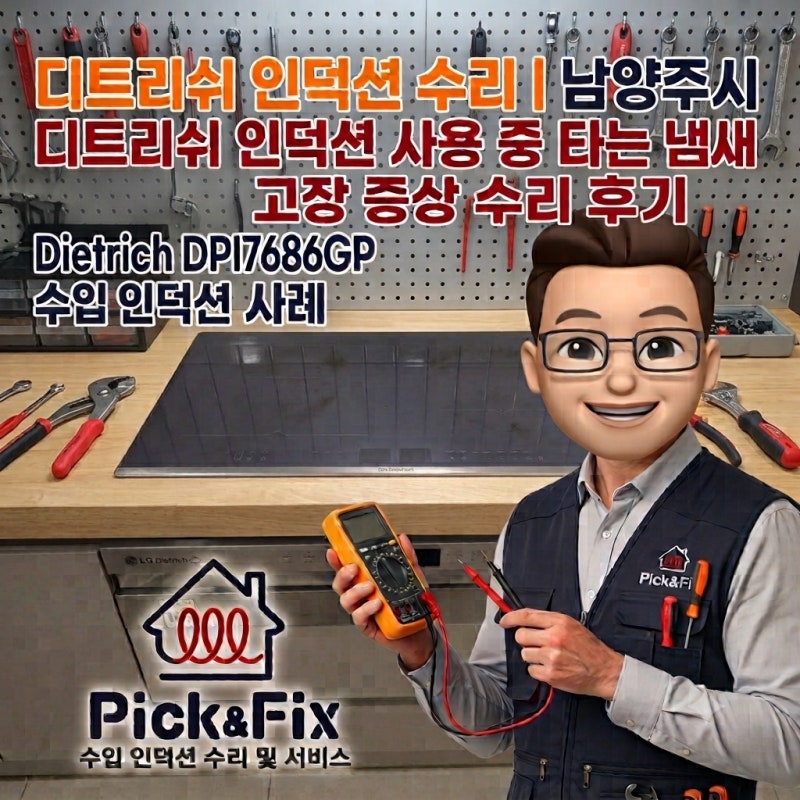 디트리쉬 인덕션 수리 | 남양주시 디트리쉬 인덕션 사용 중 타는 냄새, 연기 발생 고장 증상 ....