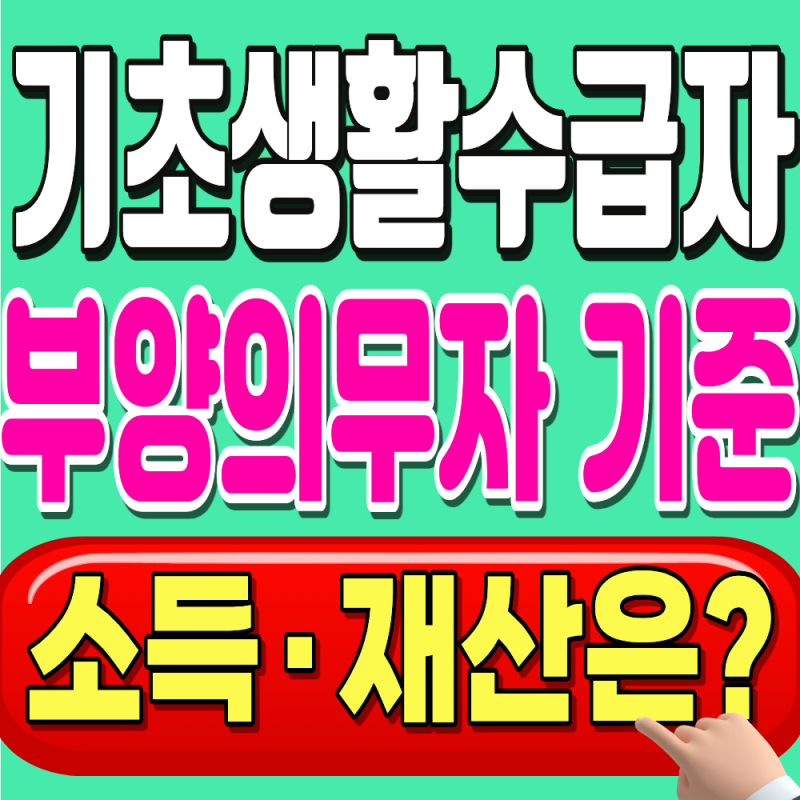 2026 기초생활수급자 부양의무자 기준, 자녀 소득·재산은? 생계급여·의료급여 차이