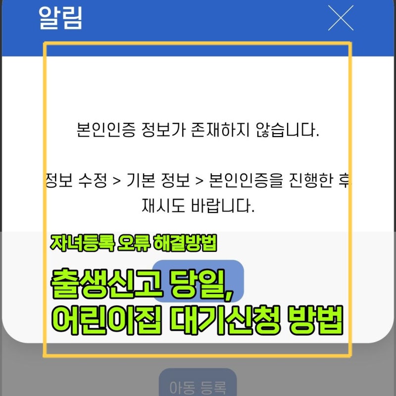 출생신고 당일, 아이사랑 어린이집 입소대기 신청 및 유보통합포털 자녀등록 및 오류 해결 ....