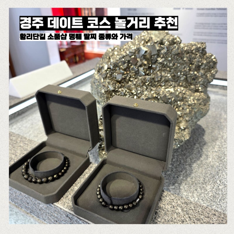 경주 데이트 코스 놀거리 추천 황리단길 소품샵 명퉤 팔찌 가격