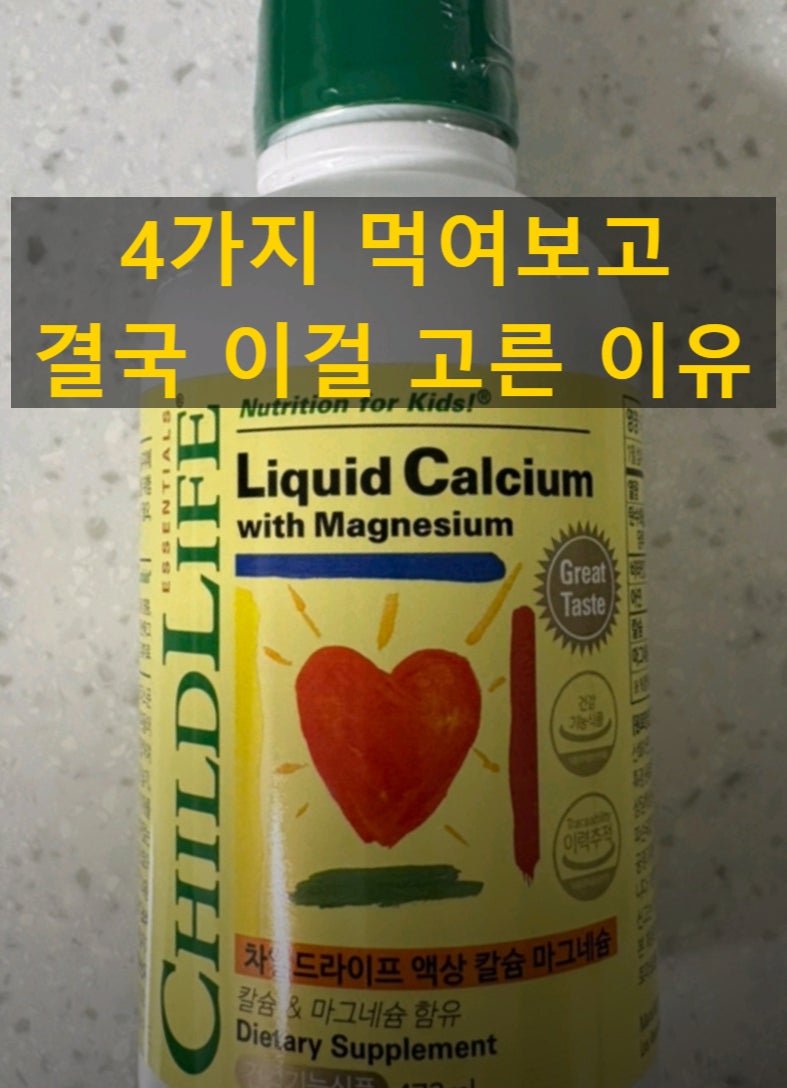 아이 칼슘 마그네슘 4가지 먹여봤어요｜제일 먹이기 번거로운 차일드라이프를 고른 이유