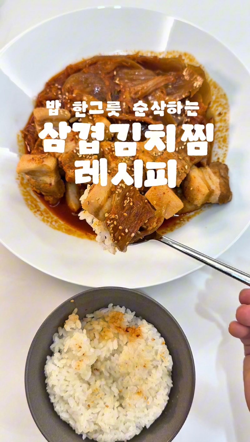 밥 한 그릇 순삭하는 삼겹김치찜 레시피