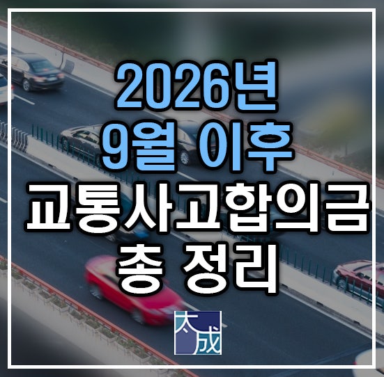 2026년 9월 10일 이후 교통사고 합의금 개정 총정리