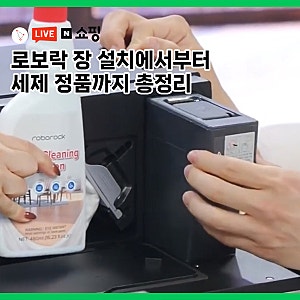 로보락 세제 정품 써야할까? S10 MaxV Ultra 쇼핑라이브 Q&A