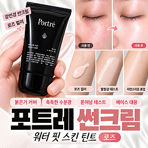 강민경 썬크림 포트레 워터 핏 스킨 틴트 로즈, 붉은기 톤업부터 묻어남 테스트까지 솔직후....