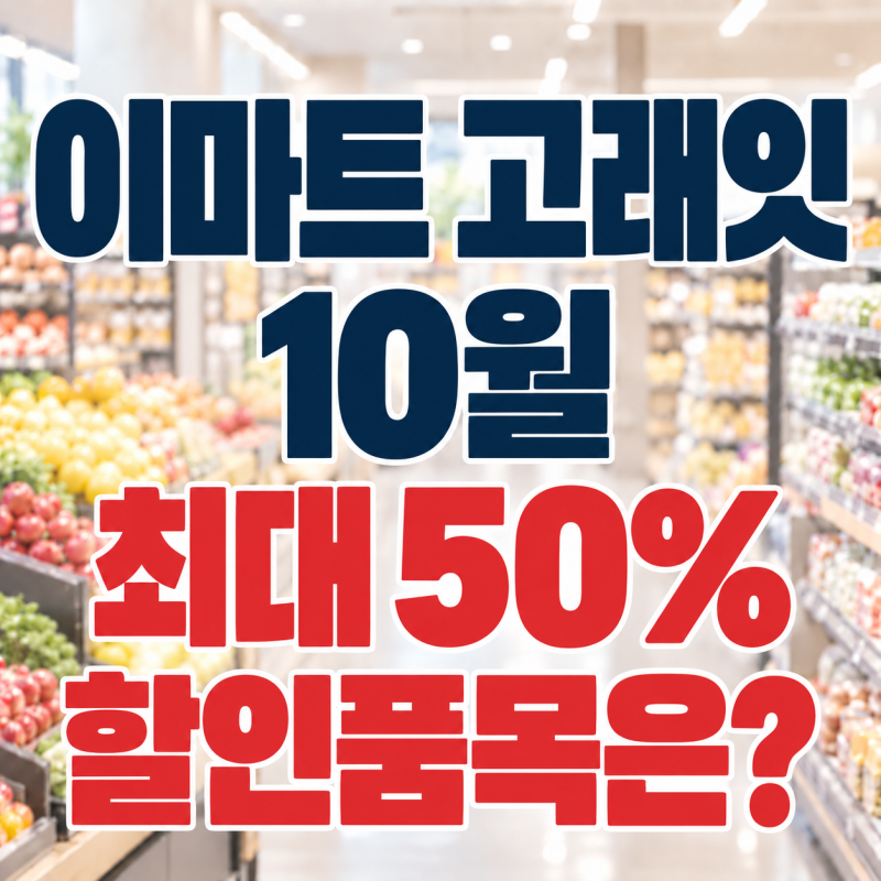 2026 이마트 고래잇 10월, 뭐가 싸나? 고래잇 페스타 기간·할인품목 총정리