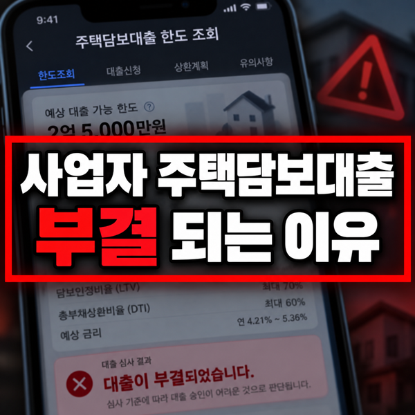 개인사업자 주택담보대출 1금융권 대환 부결 사유 및 신용 관리법
