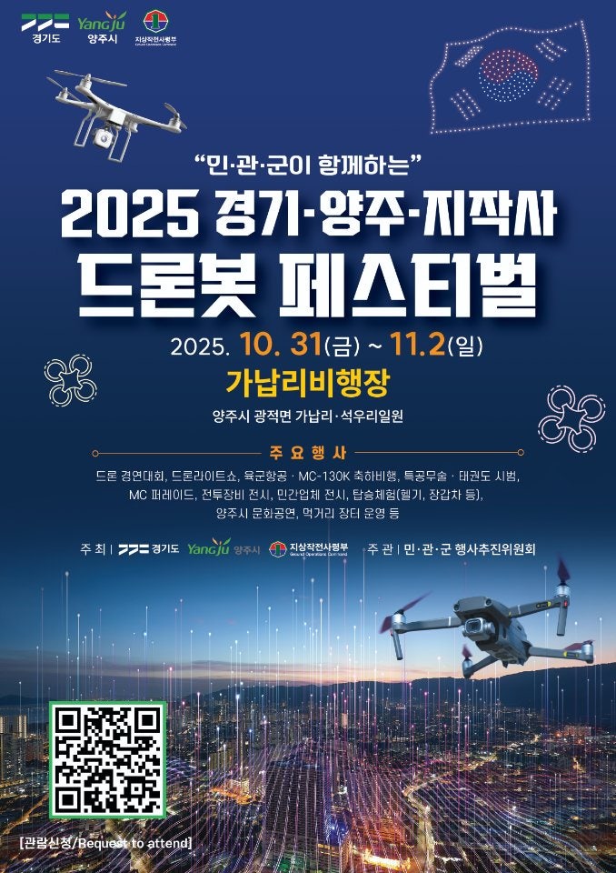 2026 양주 드론봇 페스티벌 수리온 헬기탑승 체험 신청방법 일정 코스 총정리