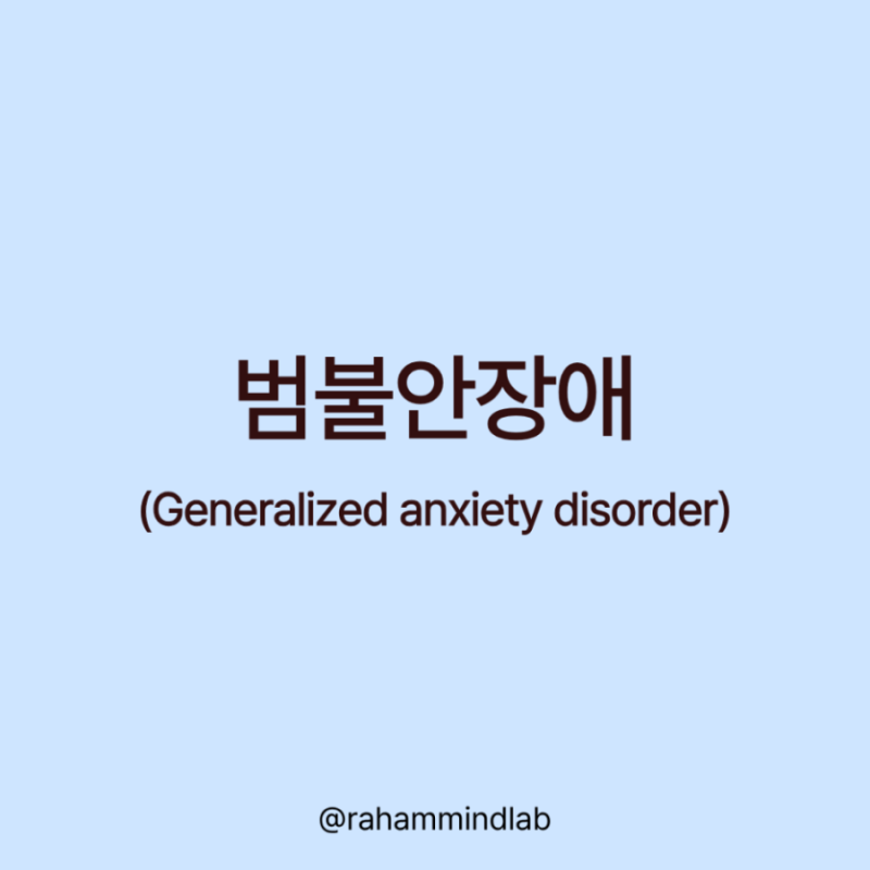 [신경증] 1. 범불안장애 '만약, ~~하면 어떡하지?' 지나친 걱정과 불안을 달고 사는 사람