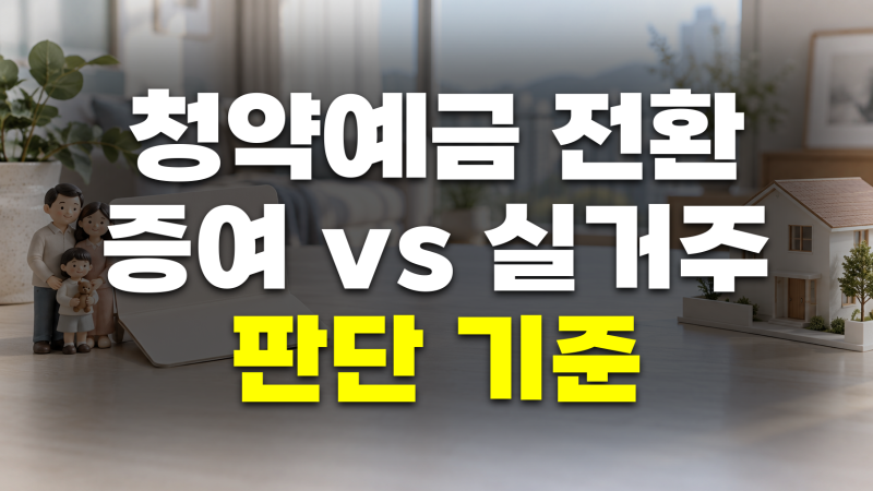 주택청약예금 전환 판단 기준: 청약예금 증여 vs 실거주 청약