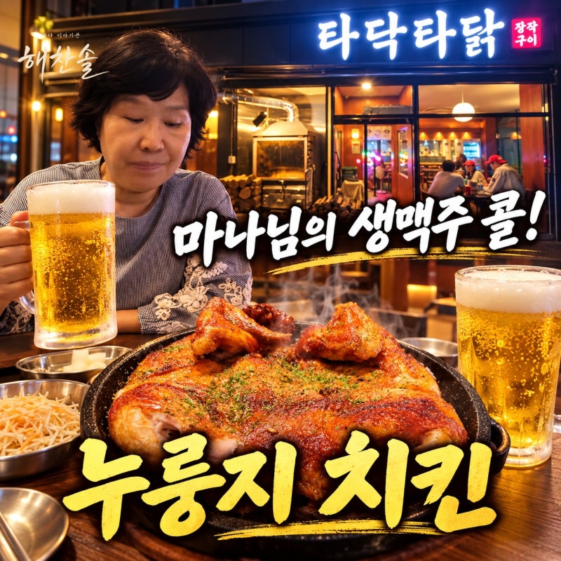 진주 하대동 타닥타닭 장작구이, 마나님의 생맥주 콜에 만난 누룽지 치킨