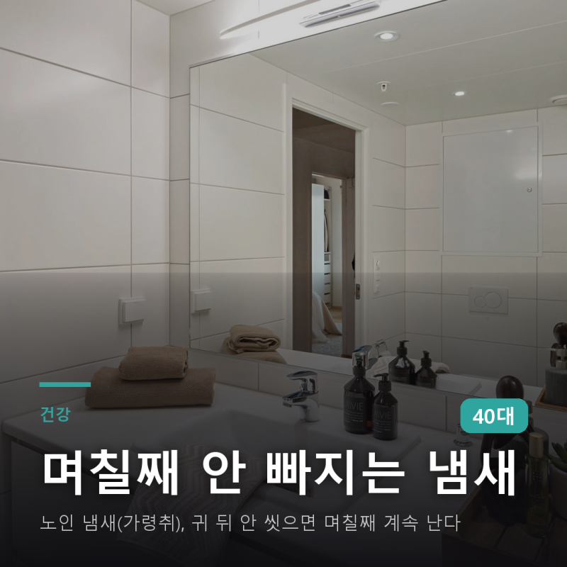 노인 냄새(가령취), 귀 뒤 안 씻으면 며칠째 계속 난다