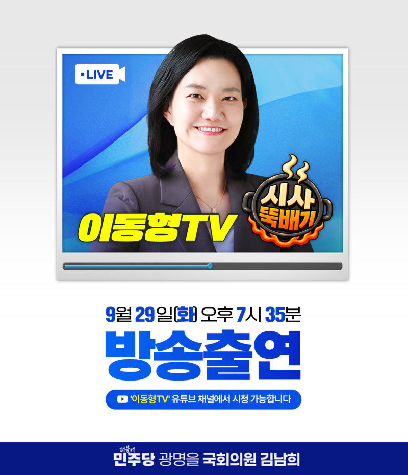 김남희 의원, '이동형TV' 방송 출연 예고 (260929)