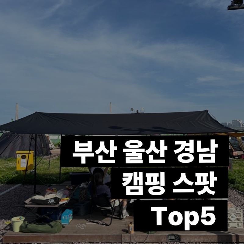 Top 5 Recommended Campgrounds Near Busan | Autumn Camping Hotspots in Busan, Ulsan, Gyeongnam (Auto Campground Reservation Guide)